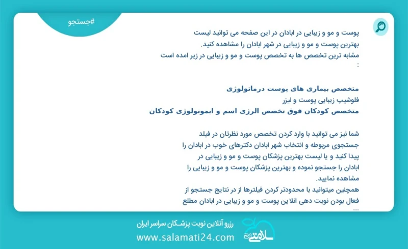 پوست و مو و زیبایی در آبادان در این صفحه می توانید نوبت بهترین پوست و مو و زیبایی در شهر آبادان را مشاهده کنید مشابه ترین تخصص ها به تخصص پو...
